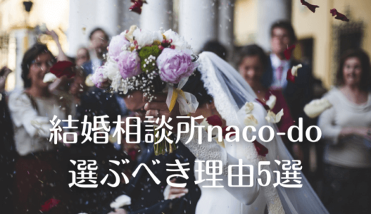 出会えるnaco-do 検索会員数19万人超｜アラフォーが1年以内の成婚へ